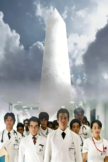 白い巨塔 (2003)