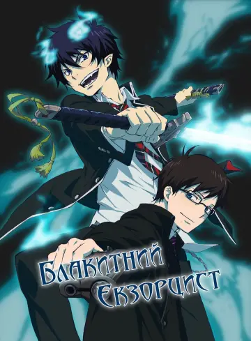 Постер к сериалу "Синій Екзорцист" #1336258