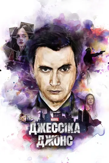 Постер до серіалу "Джессіка Джонс" #1343319