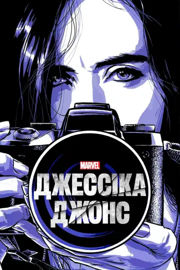 Постер до серіалу "Джессіка Джонс" #1343321