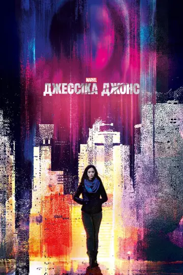Постер до серіалу "Джессіка Джонс" #1343323