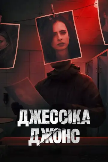 Постер до серіалу "Джессіка Джонс" #1343327