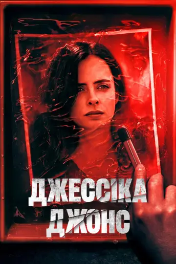 Постер до серіалу "Джессіка Джонс" #1343328