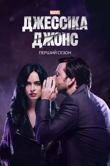 Постер до серіалу "Джессіка Джонс" #1693227