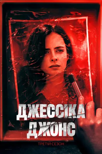 Постер до серіалу "Джессіка Джонс" #1693280