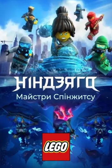 Постер до серіалу "Ніндзяґо: Майстри Спінджицу" #1256769