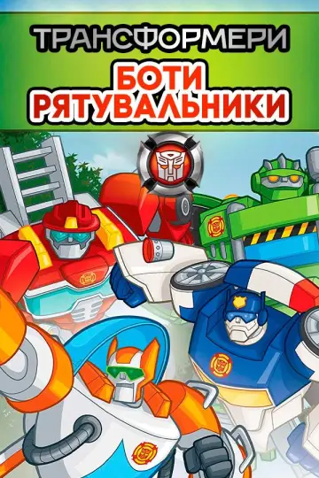 Трансформери: Боти-рятувальники постер