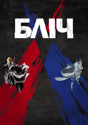 Постер до серіалу "Бліч" #1217642