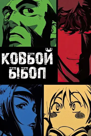 Ковбой Бібоп (1998)