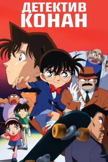 Детектив Конан (1996)