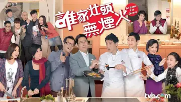 誰家灶頭無煙火 постер