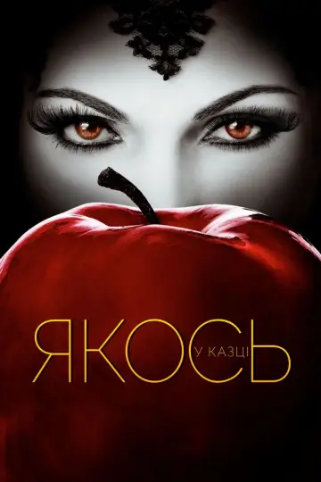 Постер до серіалу "Якось у казці" #1261793