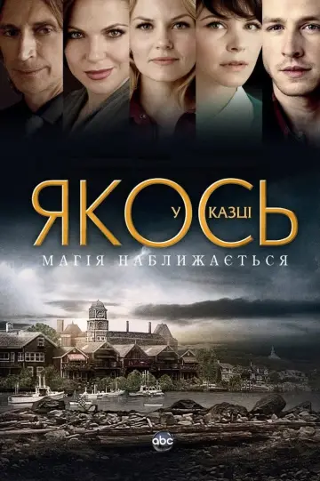 Постер до серіалу "Якось у казці" #1261803