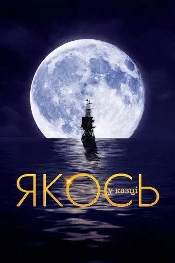 Постер до серіалу "Якось у казці" #1261836