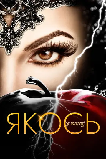Постер до серіалу "Якось у казці" #1261841