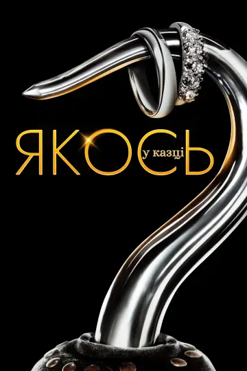 Постер до серіалу "Якось у казці" #1261848