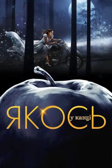 Постер до серіалу "Якось у казці" #1515893