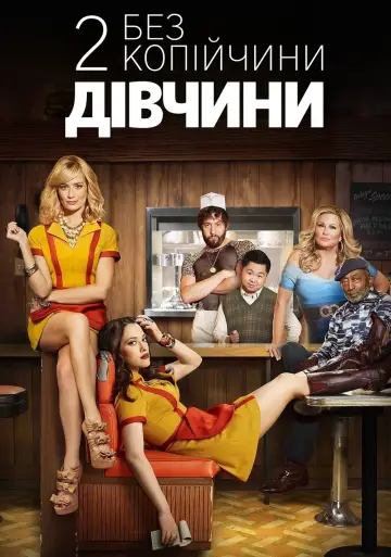 Дві дівчини без копійчини постер