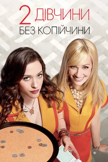 Постер до серіалу "Дві дівчини без копійчини" #1295903