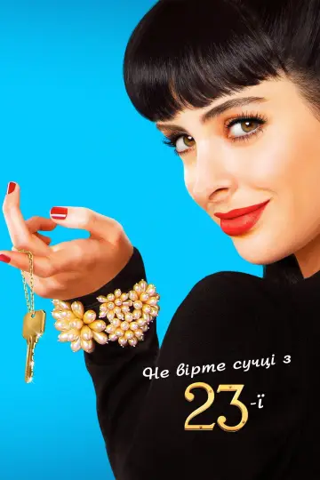 Не вірте сучці з 23-ї (2012)
