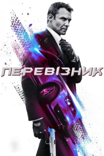 Перевізник постер