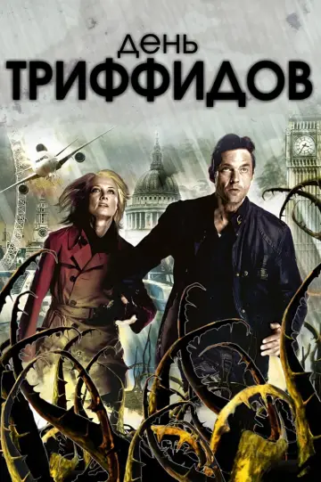 Постер до серіалу "День триффідів" #1851090