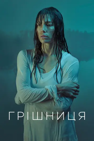 Грішниця (2017)