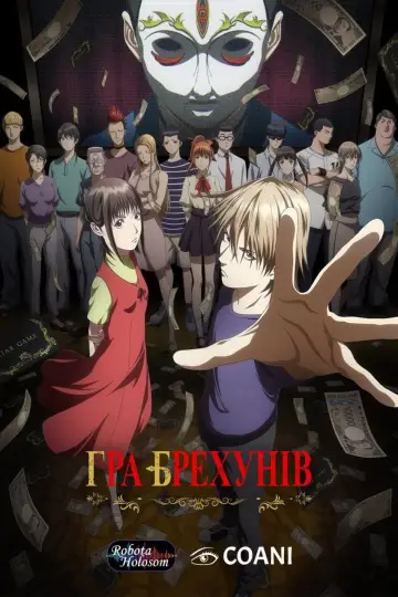 ГРА БРЕХУНІВ постер