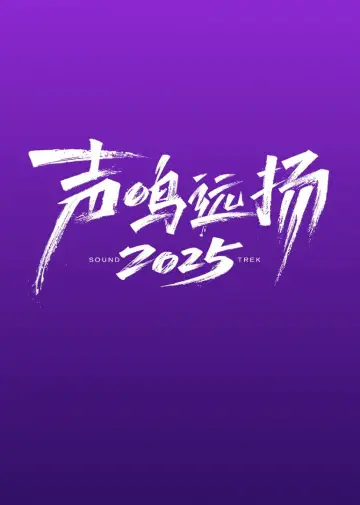 声鸣远扬2025 постер