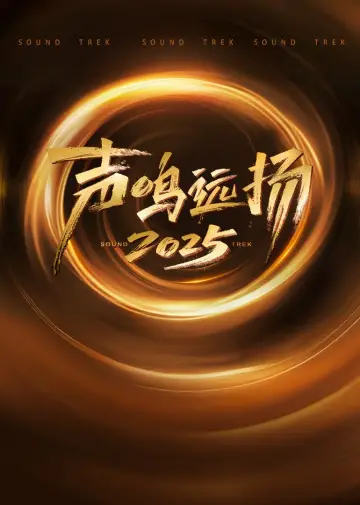 Постер до серіалу "声鸣远扬2025" #1544416