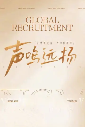 Постер до серіалу "声鸣远扬2025" #1544417
