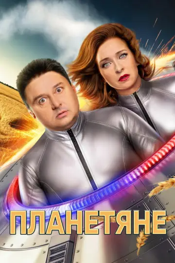 Планетяни
