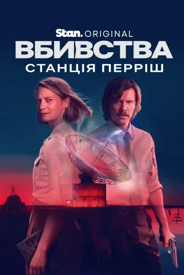 Вбивства на станції Перріш (2026)