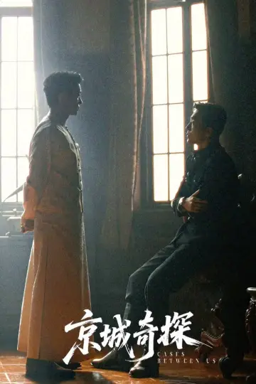 Постер до серіалу "京城奇探" #1667842