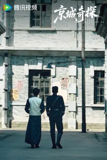 Постер до серіалу "京城奇探" #1667844