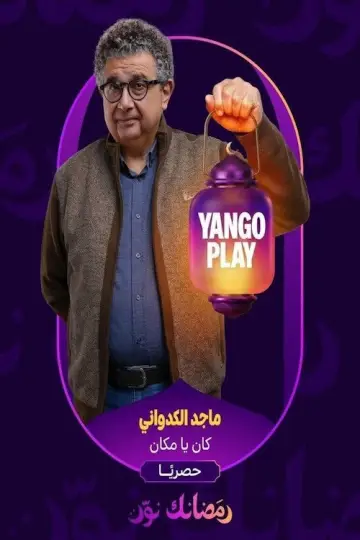 كان ياما كان постер