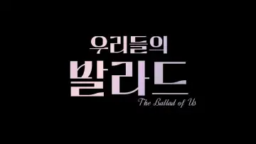 Задник до серіалу "우리들의 발라드" #1793096