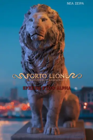 Постер до серіалу "Porto Leone: Στη γειτονιά με τα κόκκινα φανάρια" #1668447