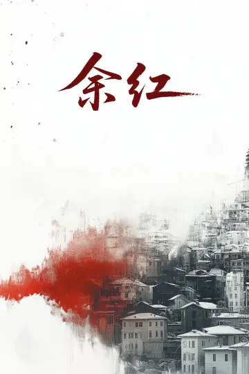 Постер до серіалу "余红旧事" #1736004