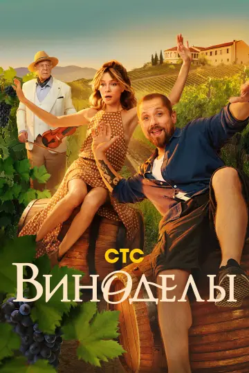Винороби (2025)
