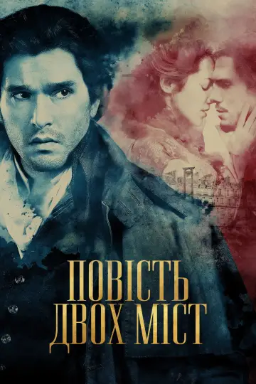 Повість двох міст постер