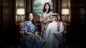 المرسى постер