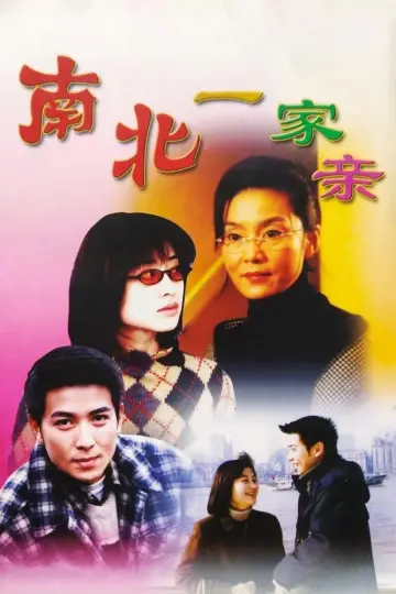 南北一家亲 постер