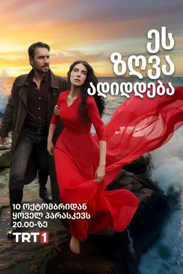 Постер к сериалу "Taşacak Bu Deniz" #1320094