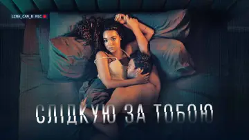 Задник до серіалу "Watching You" #1480061
