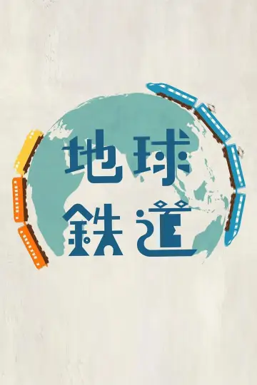 地球鉄道 постер
