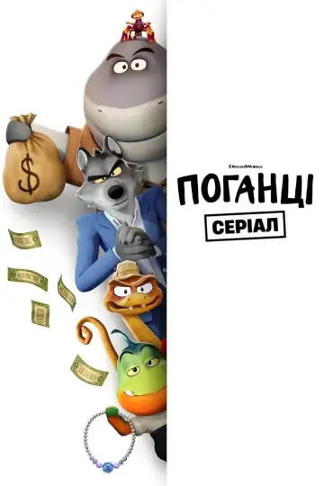 Поганці: Серіал (2025)