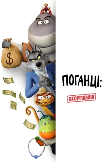 Постер до серіалу "Поганці: Серіал" #1333668