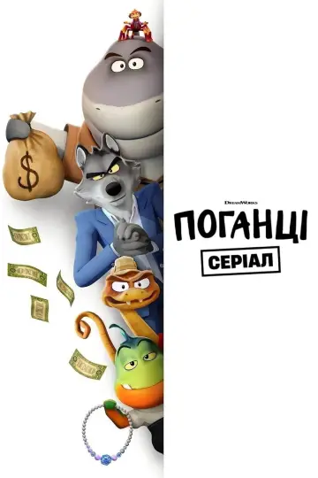 Постер до серіалу "Поганці: Серіал" #1333670