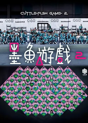墨魚遊戲2 постер